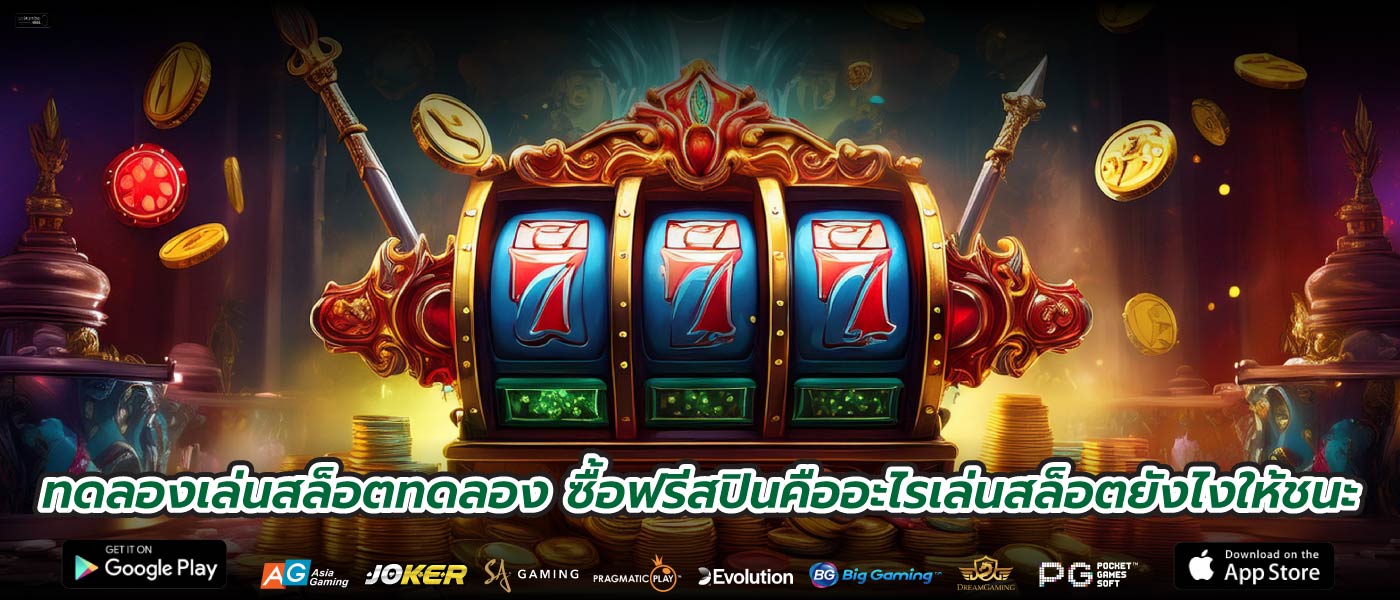 ทดลองเล่นสล็อตทดลอง ซื้อฟรีสปินคืออะไรเล่นสล็อตยังไงให้ชนะ