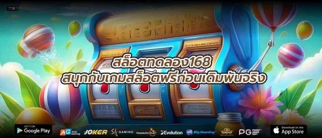 สล็อตทดลอง168 สนุกกับเกมสล็อตฟรีก่อนเดิมพันจริง