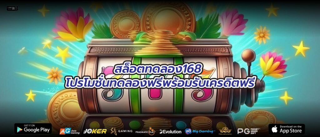 สล็อตทดลอง168 โปรโมชั่นทดลองฟรีพร้อมรับเครดิตฟรี