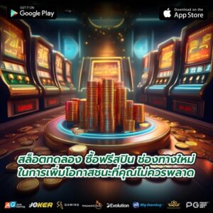 สล็อตทดลอง ซื้อฟรีสปิน ช่องทางใหม่ในการเพิ่มโอกาสชนะที่คุณไม่ควรพลาด