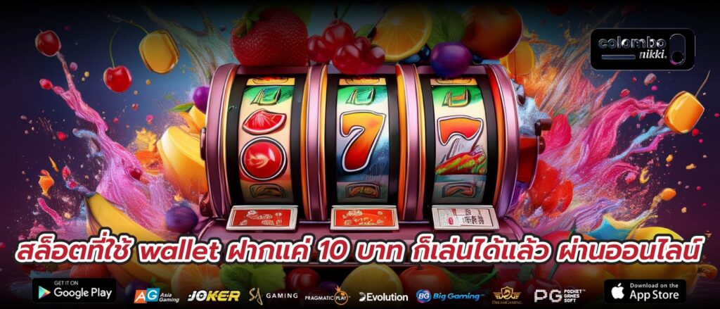 สล็อตที่ใช้ wallet ฝากแค่ 10 บาท ก็เล่นได้แล้ว ผ่านออนไลน์
